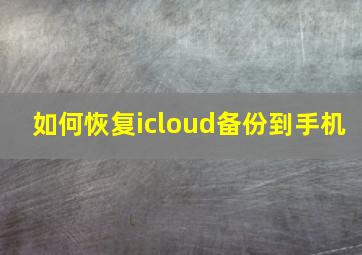 如何恢复icloud备份到手机