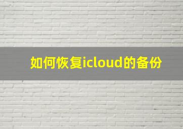 如何恢复icloud的备份