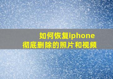 如何恢复iphone彻底删除的照片和视频