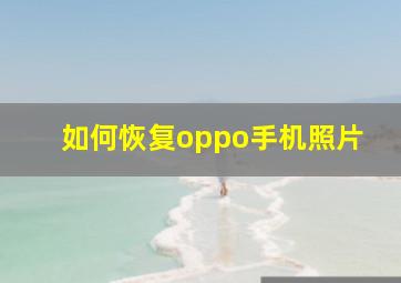 如何恢复oppo手机照片