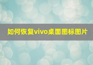 如何恢复vivo桌面图标图片