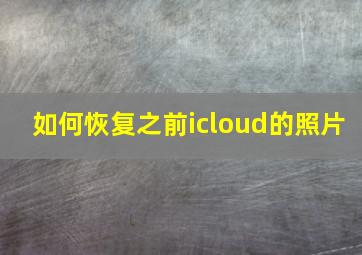 如何恢复之前icloud的照片