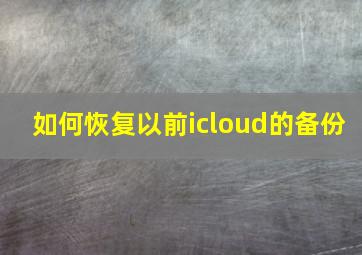 如何恢复以前icloud的备份