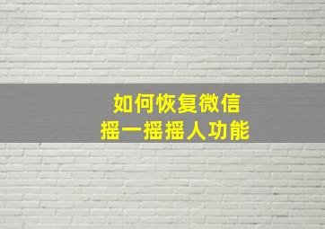 如何恢复微信摇一摇摇人功能