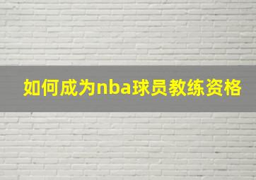 如何成为nba球员教练资格