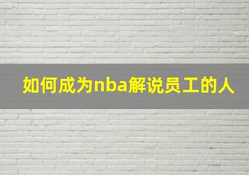 如何成为nba解说员工的人