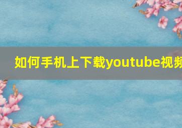 如何手机上下载youtube视频