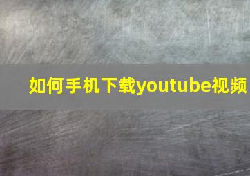 如何手机下载youtube视频