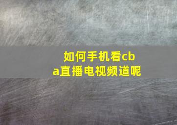 如何手机看cba直播电视频道呢