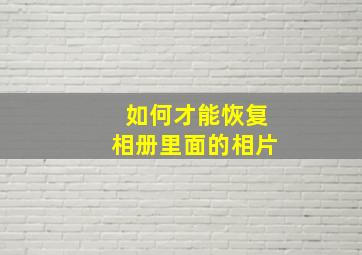 如何才能恢复相册里面的相片