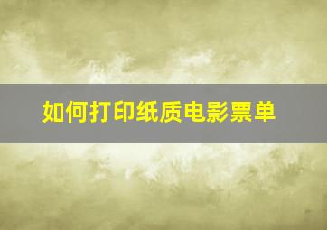 如何打印纸质电影票单