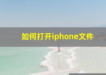 如何打开iphone文件