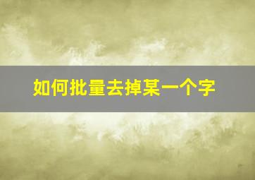 如何批量去掉某一个字