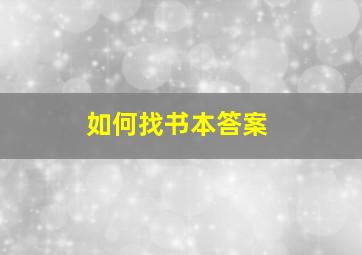 如何找书本答案