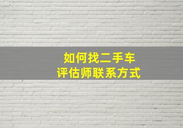 如何找二手车评估师联系方式