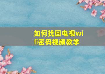 如何找回电视wifi密码视频教学