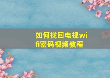 如何找回电视wifi密码视频教程