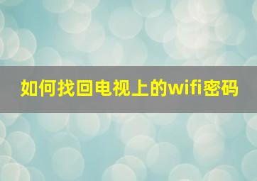 如何找回电视上的wifi密码