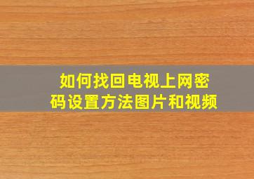 如何找回电视上网密码设置方法图片和视频