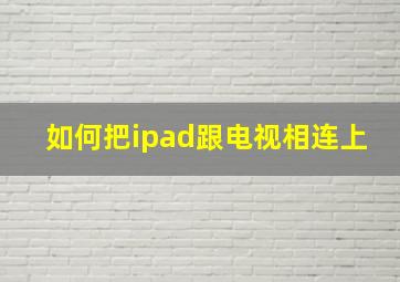 如何把ipad跟电视相连上