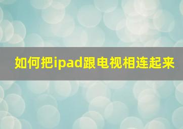 如何把ipad跟电视相连起来