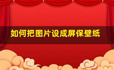 如何把图片设成屏保壁纸