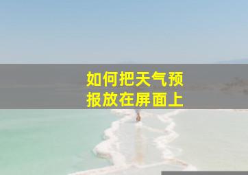 如何把天气预报放在屏面上