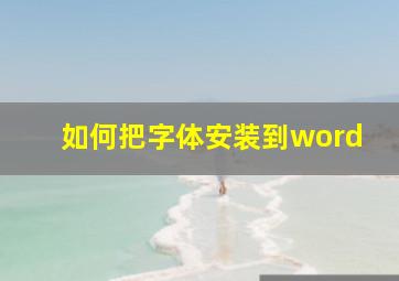 如何把字体安装到word