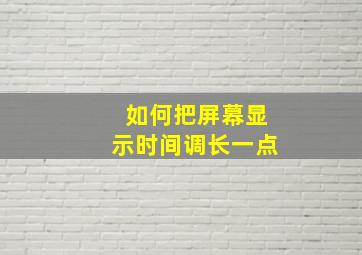 如何把屏幕显示时间调长一点