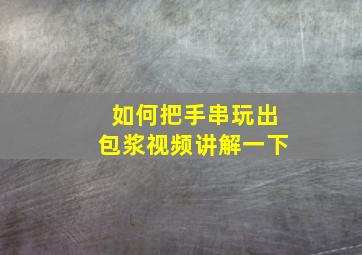 如何把手串玩出包浆视频讲解一下