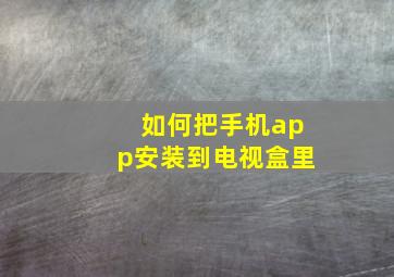 如何把手机app安装到电视盒里