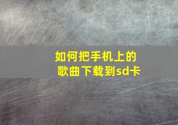 如何把手机上的歌曲下载到sd卡