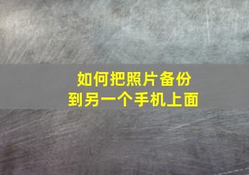 如何把照片备份到另一个手机上面