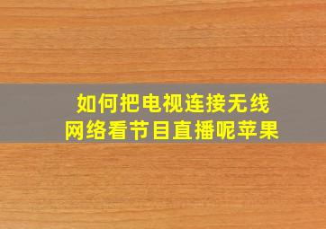 如何把电视连接无线网络看节目直播呢苹果