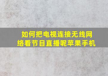 如何把电视连接无线网络看节目直播呢苹果手机