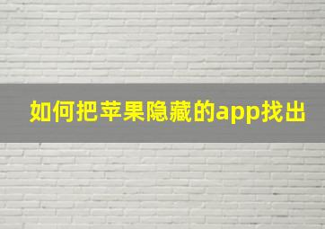 如何把苹果隐藏的app找出