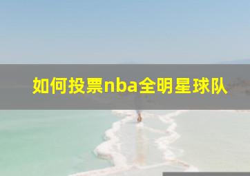 如何投票nba全明星球队