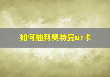 如何抽到奥特曼ur卡