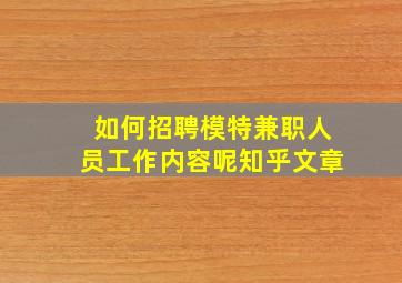 如何招聘模特兼职人员工作内容呢知乎文章