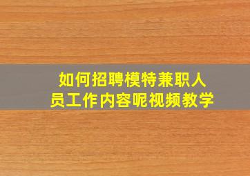 如何招聘模特兼职人员工作内容呢视频教学