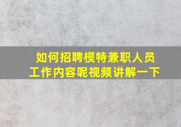 如何招聘模特兼职人员工作内容呢视频讲解一下