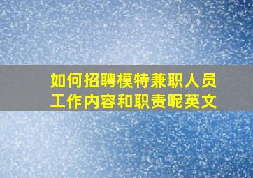 如何招聘模特兼职人员工作内容和职责呢英文