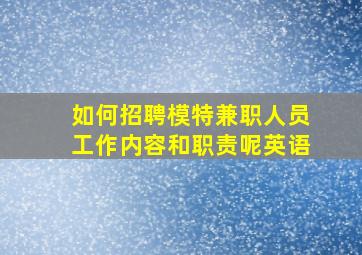 如何招聘模特兼职人员工作内容和职责呢英语