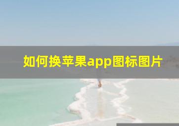 如何换苹果app图标图片