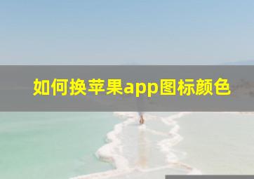 如何换苹果app图标颜色