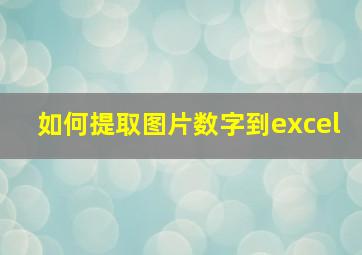 如何提取图片数字到excel