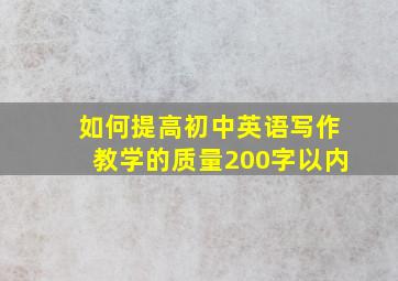 如何提高初中英语写作教学的质量200字以内