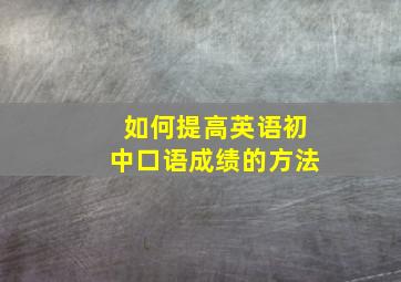 如何提高英语初中口语成绩的方法