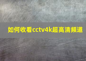 如何收看cctv4k超高清频道