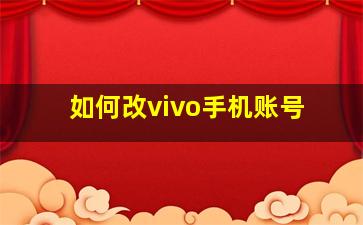 如何改vivo手机账号